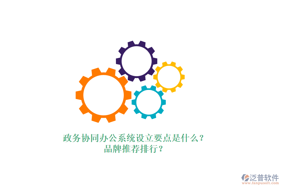 政務協(xié)同辦公系統(tǒng)設立要點是什么？品牌推薦排行？