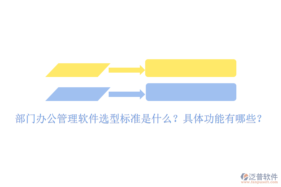  部門辦公管理軟件選型標(biāo)準(zhǔn)是什么？具體功能有哪些？