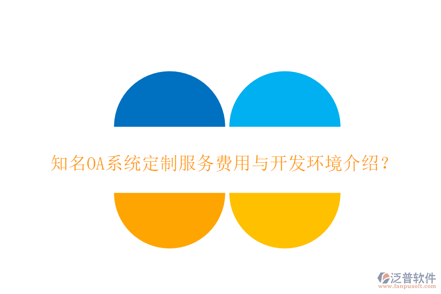 知名OA系統(tǒng)定制服務(wù)費(fèi)用與開發(fā)環(huán)境介紹？