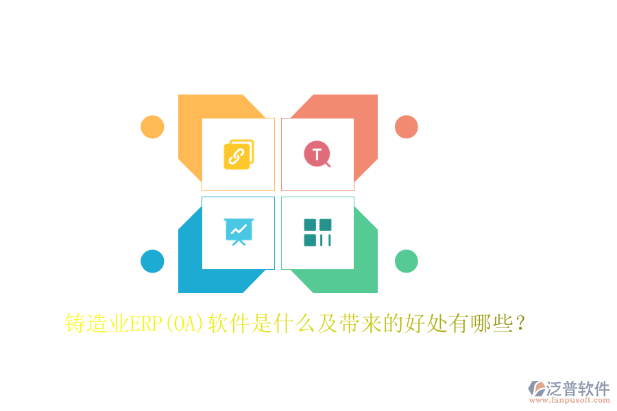 鑄造業(yè)ERP(OA)軟件是什么及帶來的好處有哪些？