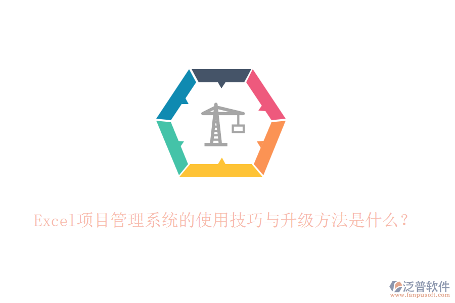 Excel項(xiàng)目管理系統(tǒng)的使用技巧與升級(jí)方法是什么？