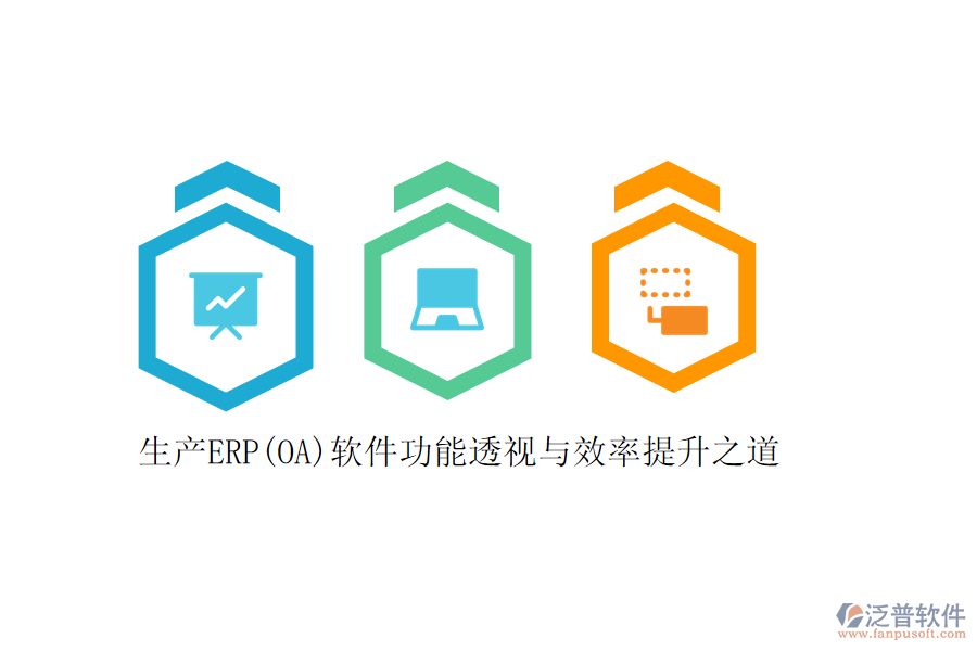 生產ERP(OA)軟件功能透視與效率提升之道