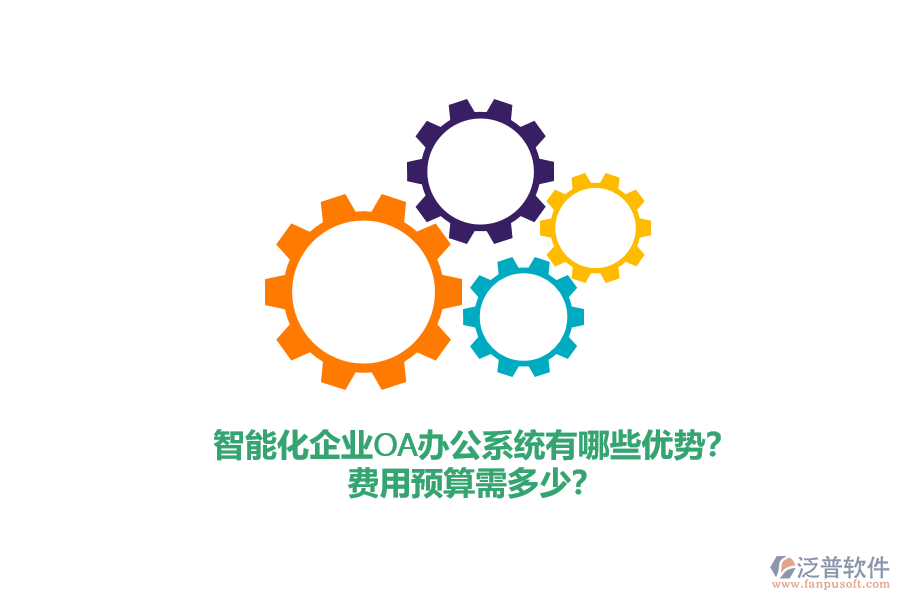 智能化企業(yè)<a href=http://newsbd7.com/oa/ target=_blank class=infotextkey>OA辦公系統(tǒng)</a>有哪些優(yōu)勢(shì)？費(fèi)用預(yù)算需多少？