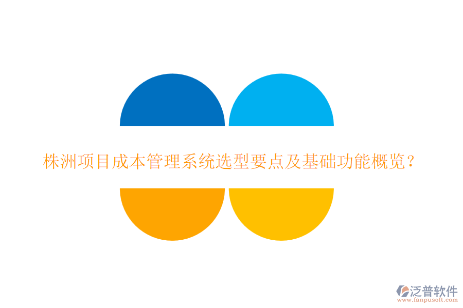 株洲項(xiàng)目成本管理系統(tǒng)選型要點(diǎn)及基礎(chǔ)功能概覽？