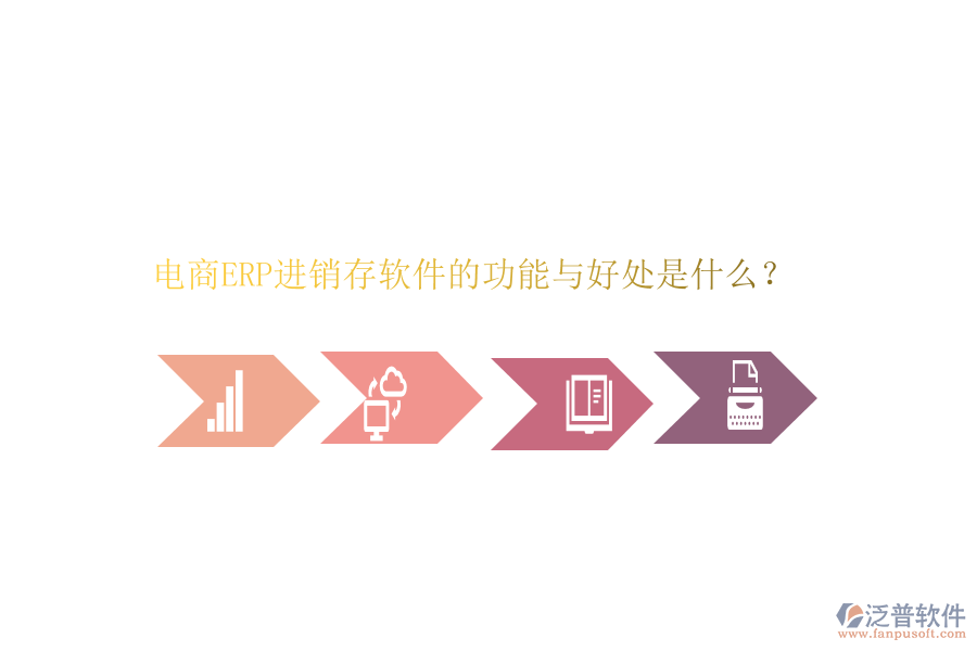 電商ERP進銷存軟件的功能與好處是什么？