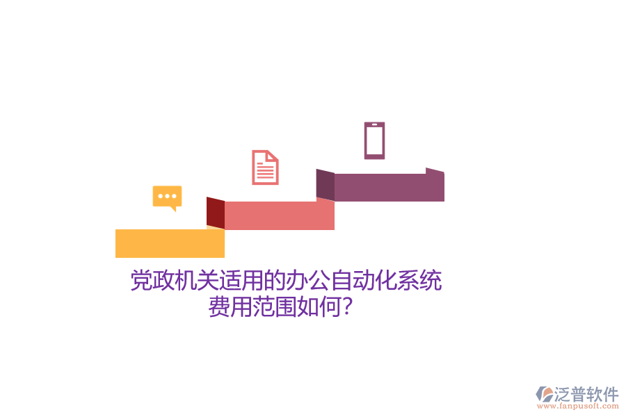 黨政機關(guān)適用的辦公自動化系統(tǒng)，費用范圍如何？