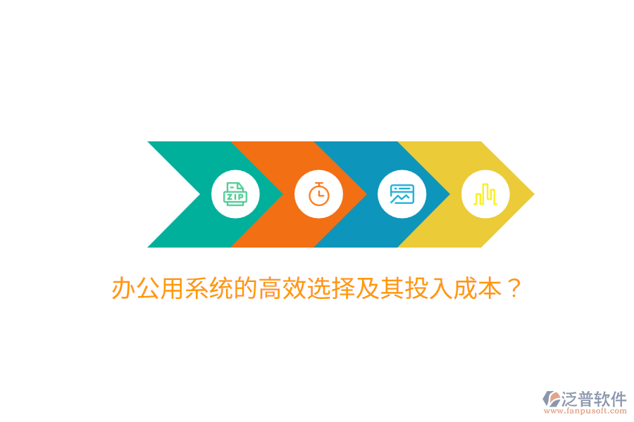  辦公用系統(tǒng)的高效選擇及其投入成本？