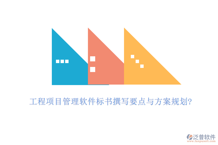 工程項目管理軟件標書撰寫要點與方案規(guī)劃?