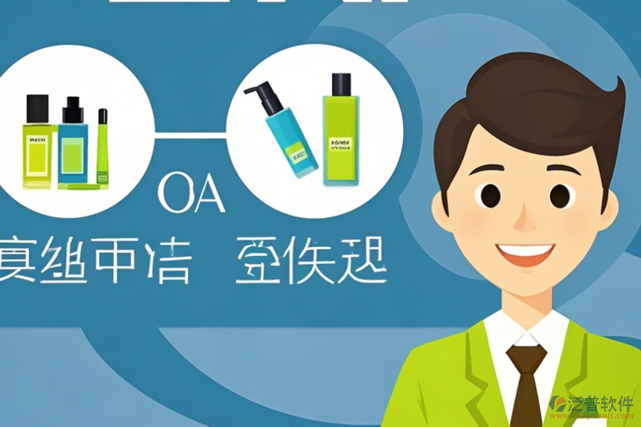 美容院ERP(OA)管理軟件的優(yōu)勢(shì)何在，特點(diǎn)怎樣？