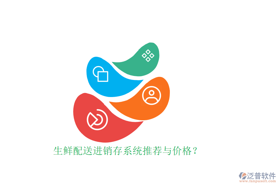 生鮮配送進(jìn)銷(xiāo)存系統(tǒng)推薦與價(jià)格？