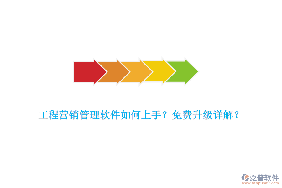 工程營銷管理軟件如何上手？免費(fèi)升級詳解？