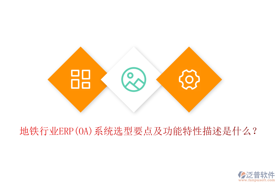 地鐵行業(yè)ERP(OA)系統(tǒng)選型要點(diǎn)及功能特性描述是什么？