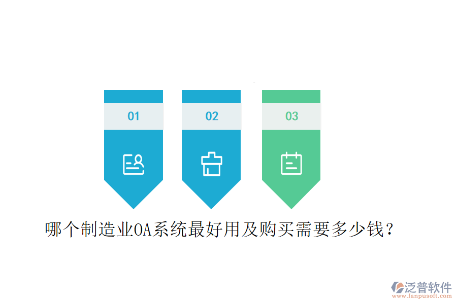  哪個(gè)制造業(yè)OA系統(tǒng)最好用及購(gòu)買需要多少錢？