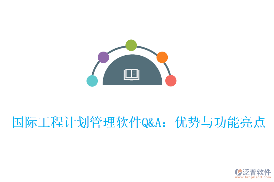 國(guó)際工程計(jì)劃管理軟件Q&A：優(yōu)勢(shì)與功能亮點(diǎn)