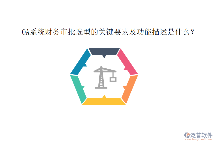 OA系統(tǒng)財務審批選型的關鍵要素及功能描述是什么？