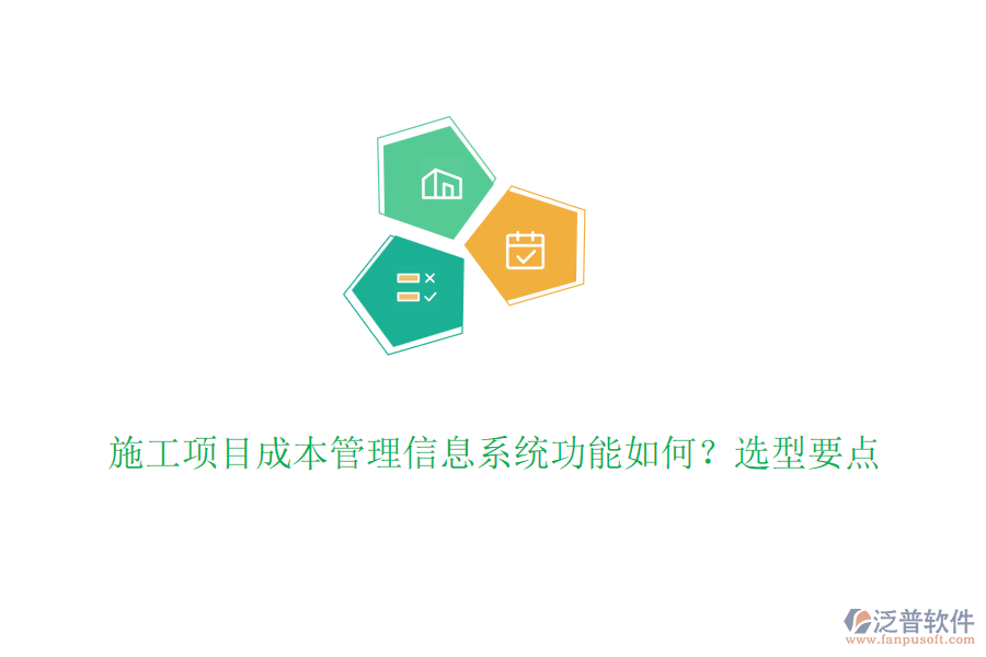 施工項目成本管理信息系統(tǒng)功能如何？選型要點
