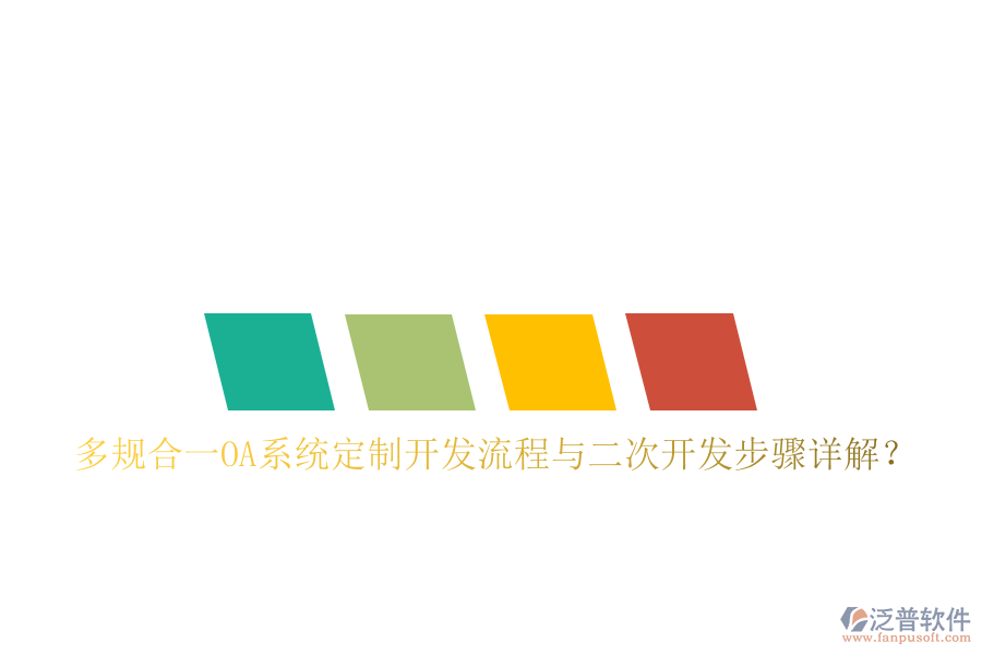  多規(guī)合一OA系統(tǒng)定制開發(fā)流程與<a href=http://newsbd7.com/Implementation/kaifa/ target=_blank class=infotextkey>二次開發(fā)</a>步驟詳解？