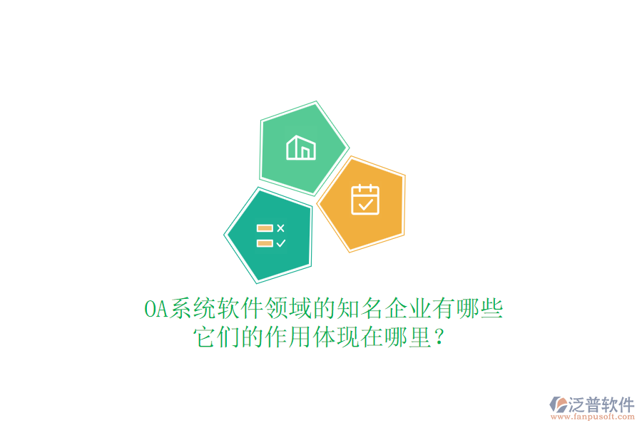 OA系統(tǒng)軟件領域的知名企業(yè)有哪些，它們的作用體現(xiàn)在哪里？