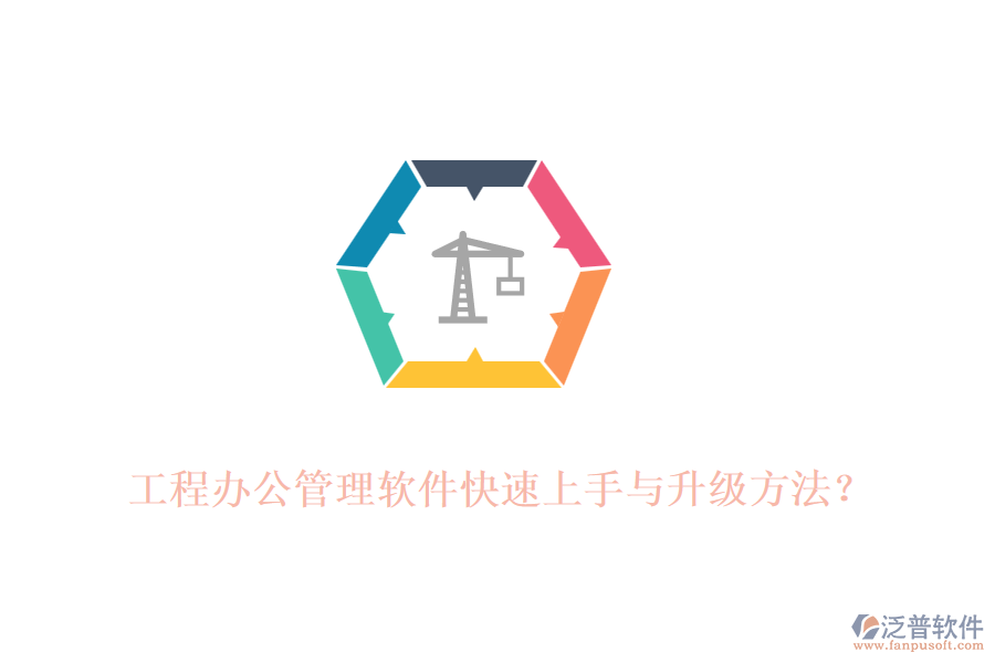 工程辦公管理軟件快速上手與升級方法？