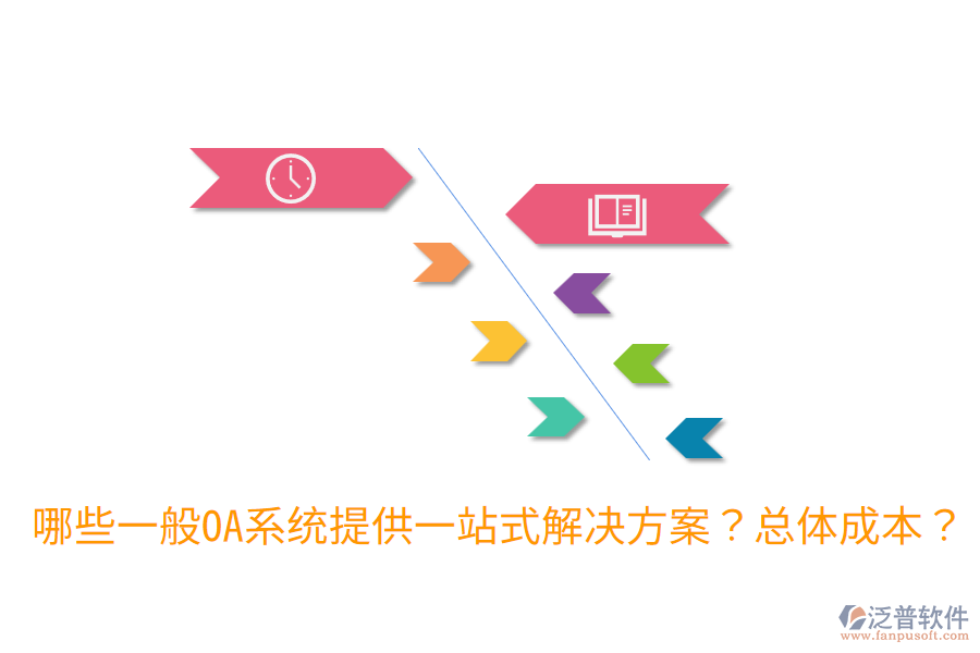 哪些一般OA系統(tǒng)提供一站式解決方案？總體成本？