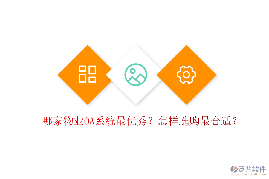 哪家物業(yè)OA系統(tǒng)最優(yōu)秀？怎樣選購最合適？