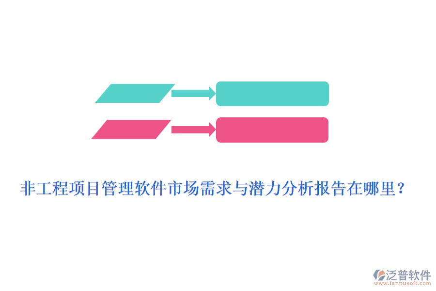 非工程項(xiàng)目管理軟件市場(chǎng)需求與潛力分析報(bào)告在哪里？