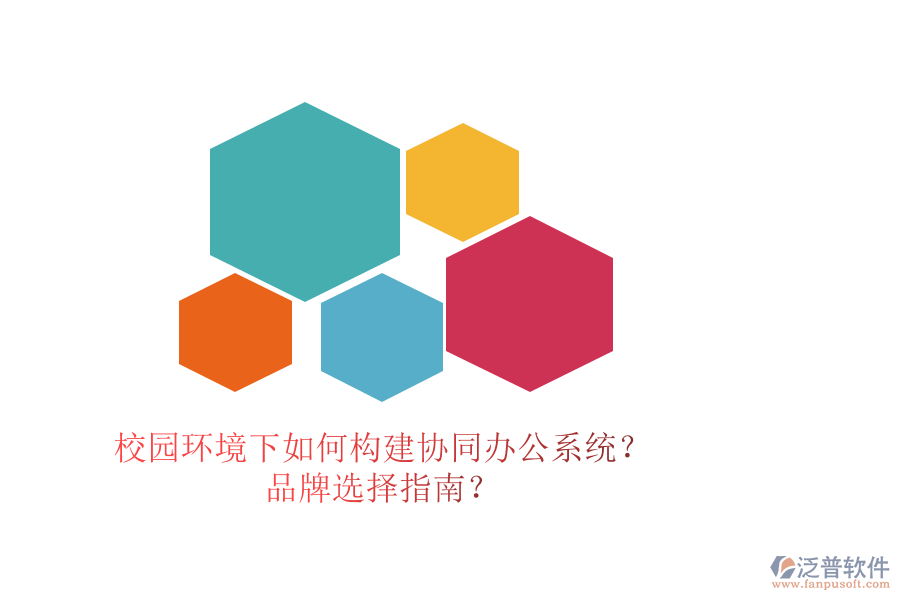 校園環(huán)境下如何構(gòu)建協(xié)同辦公系統(tǒng)？品牌選擇指南？