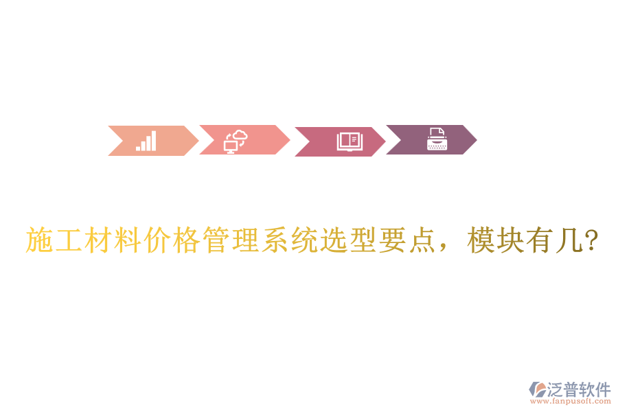 施工材料價格管理系統(tǒng)選型要點，模塊有幾?