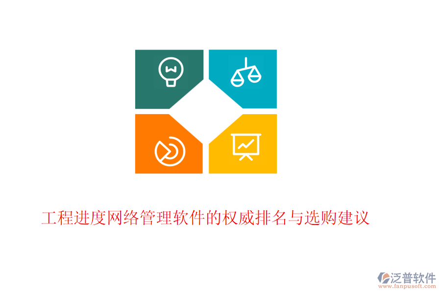 工程進(jìn)度網(wǎng)絡(luò)管理軟件的權(quán)威排名與選購建議