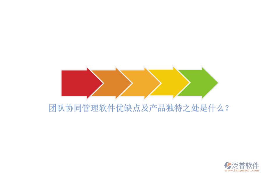 團(tuán)隊(duì)協(xié)同管理軟件優(yōu)缺點(diǎn)及產(chǎn)品獨(dú)特之處是什么？