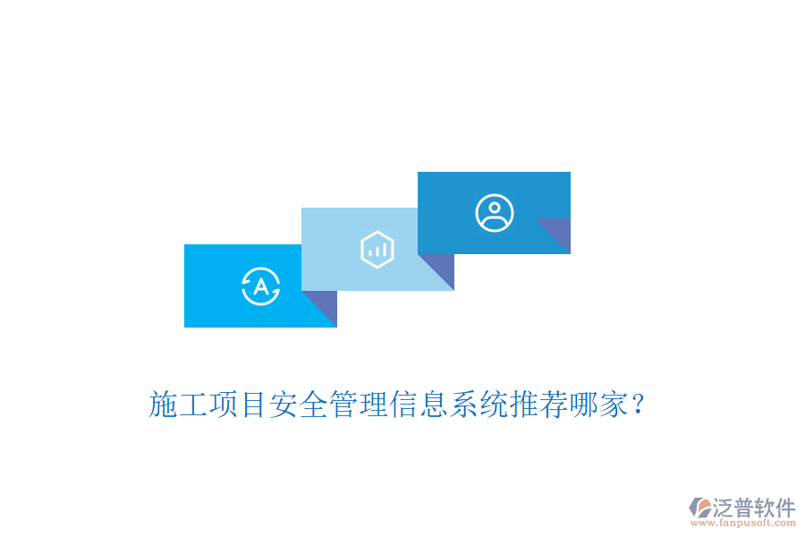 施工項目安全管理信息系統(tǒng)推薦哪家？