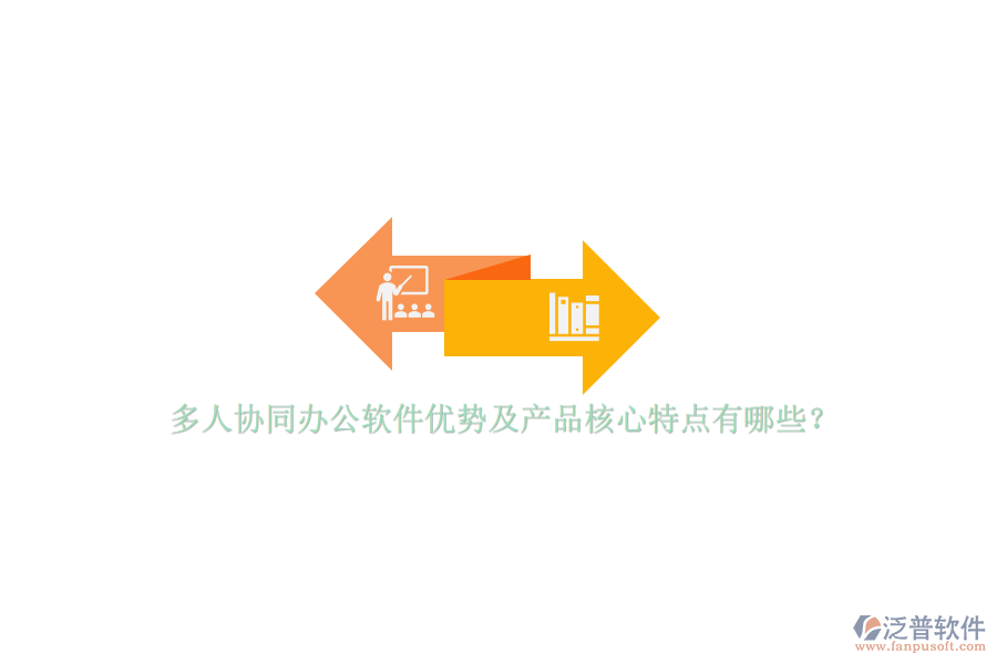 多人協(xié)同辦公軟件優(yōu)勢(shì)及產(chǎn)品核心特點(diǎn)有哪些？ 