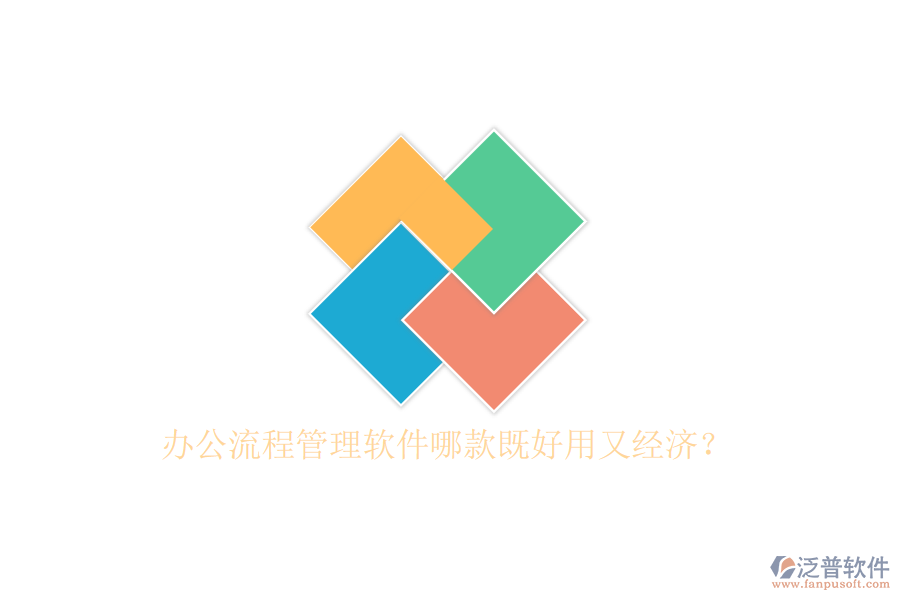 辦公流程管理軟件哪款既好用又經(jīng)濟(jì)？