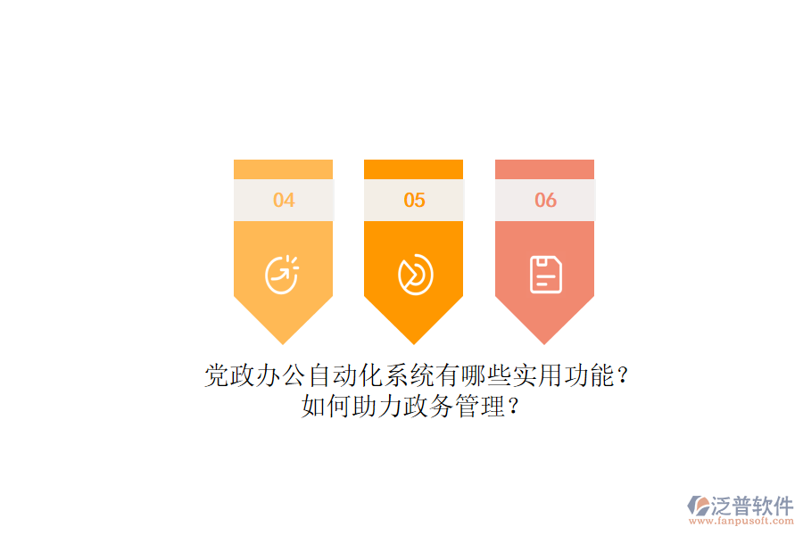 黨政辦公自動(dòng)化系統(tǒng)有哪些實(shí)用功能？如何助力政務(wù)管理？