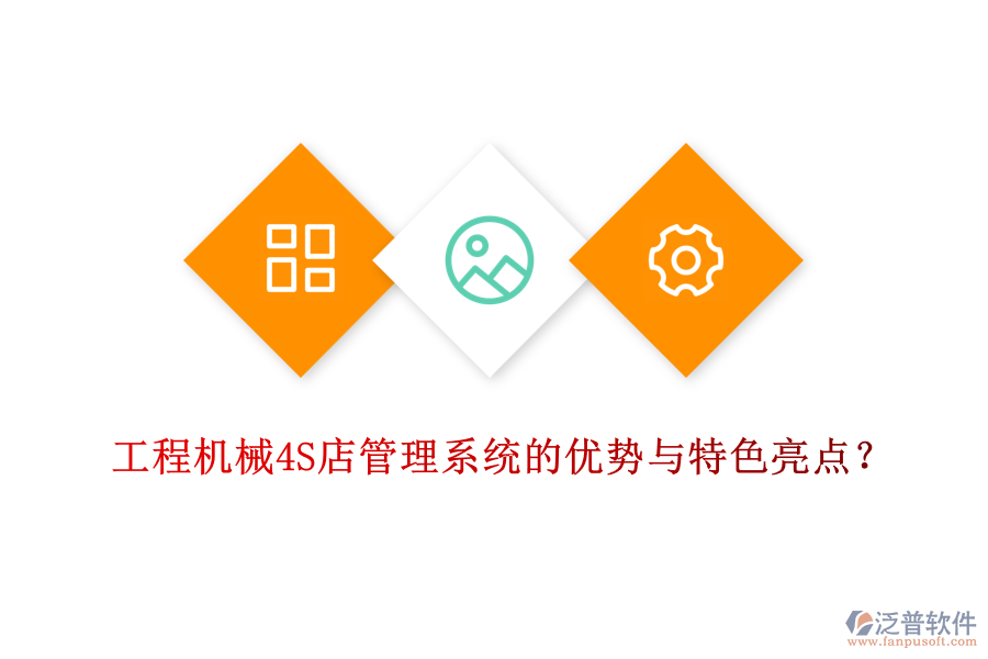 工程機(jī)械4S店管理系統(tǒng)的優(yōu)勢與特色亮點？