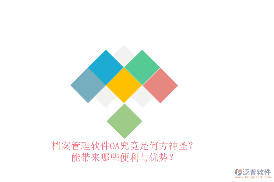 檔案管理軟件OA究竟是何方神圣？能帶來哪些便利與優(yōu)勢(shì)？