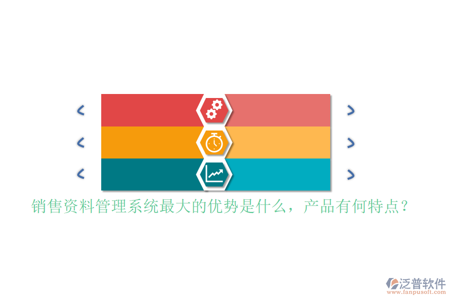 銷售資料管理系統(tǒng)最大的優(yōu)勢是什么，產(chǎn)品有何特點(diǎn)？
