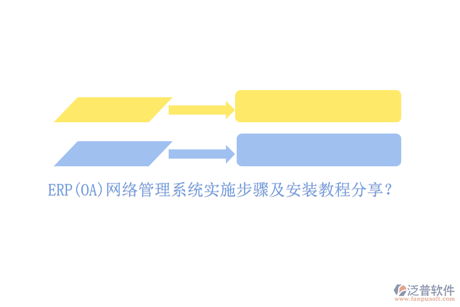 ERP(OA)網(wǎng)絡(luò)管理系統(tǒng)實(shí)施步驟及安裝教程分享？