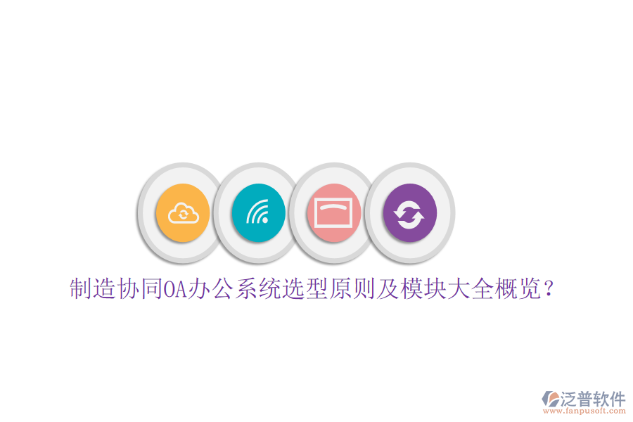  制造協(xié)同<a href=http://newsbd7.com/oa/ target=_blank class=infotextkey>OA辦公系統(tǒng)</a>選型原則及模塊大全概覽？
