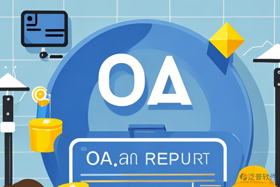 OA軟件市場費(fèi)用構(gòu)成及對(duì)企業(yè)有何助益？