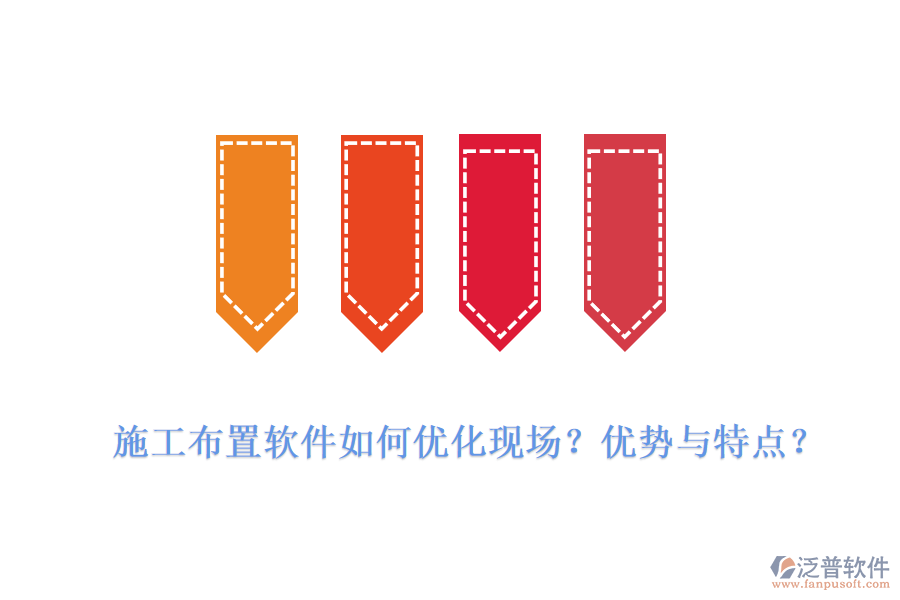 施工布置軟件如何優(yōu)化現(xiàn)場(chǎng)？?jī)?yōu)勢(shì)與特點(diǎn)？