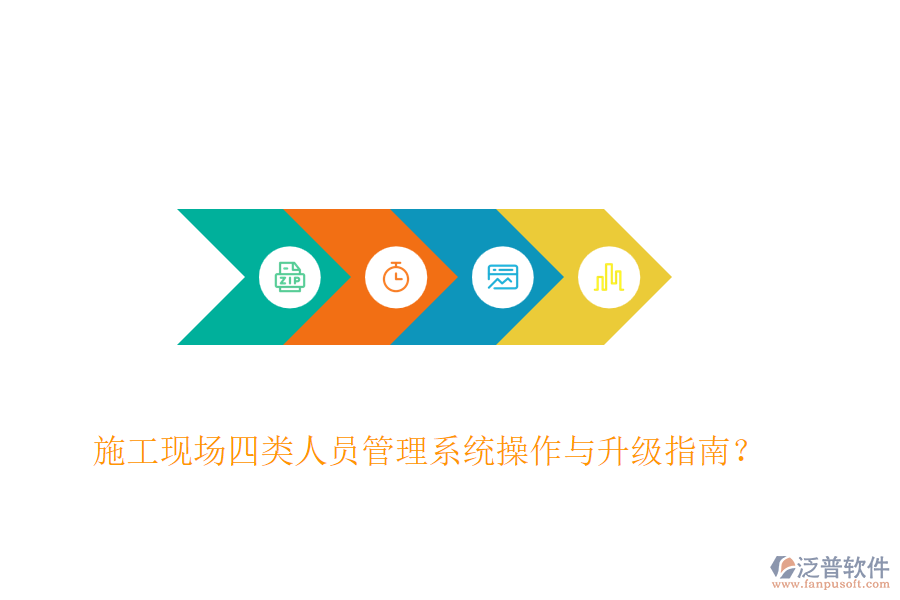 施工現(xiàn)場(chǎng)四類人員管理系統(tǒng)操作與升級(jí)指南？