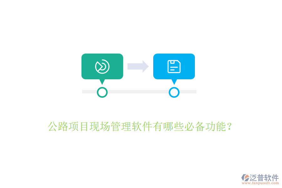 公路項(xiàng)目現(xiàn)場(chǎng)管理軟件有哪些必備功能？