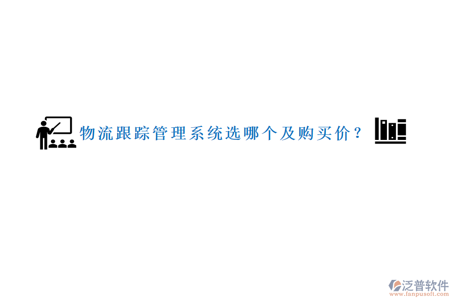 物流跟蹤管理系統(tǒng)選哪個及購買價？