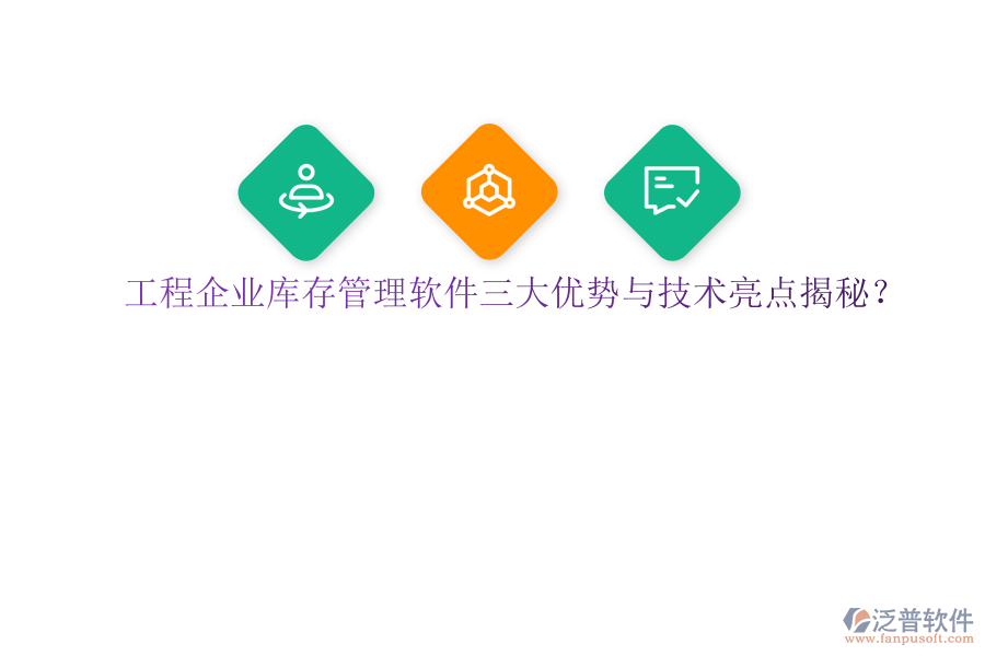 工程企業(yè)庫存管理軟件三大優(yōu)勢與技術(shù)亮點(diǎn)揭秘?