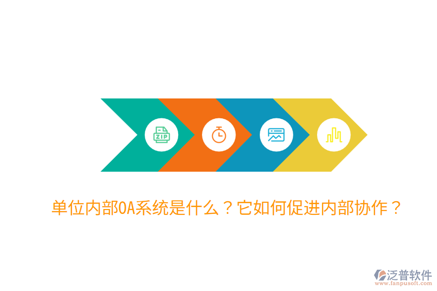  單位內(nèi)部OA系統(tǒng)是什么？它如何促進(jìn)內(nèi)部協(xié)作？