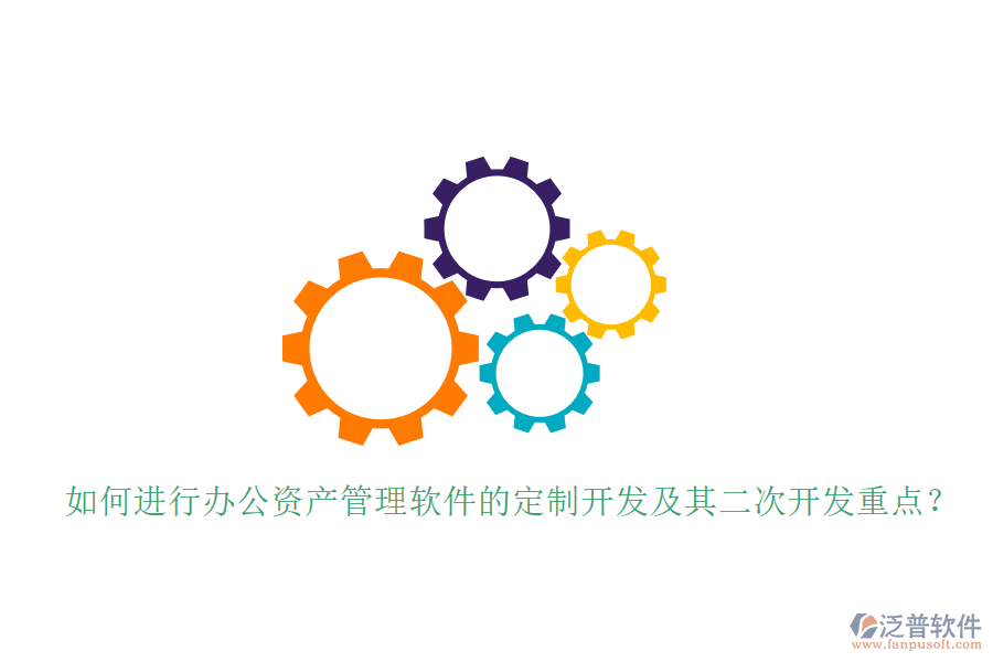  如何進(jìn)行辦公資產(chǎn)管理軟件的定制開發(fā)及其<a href=http://newsbd7.com/Implementation/kaifa/ target=_blank class=infotextkey>二次開發(fā)</a>重點(diǎn)？