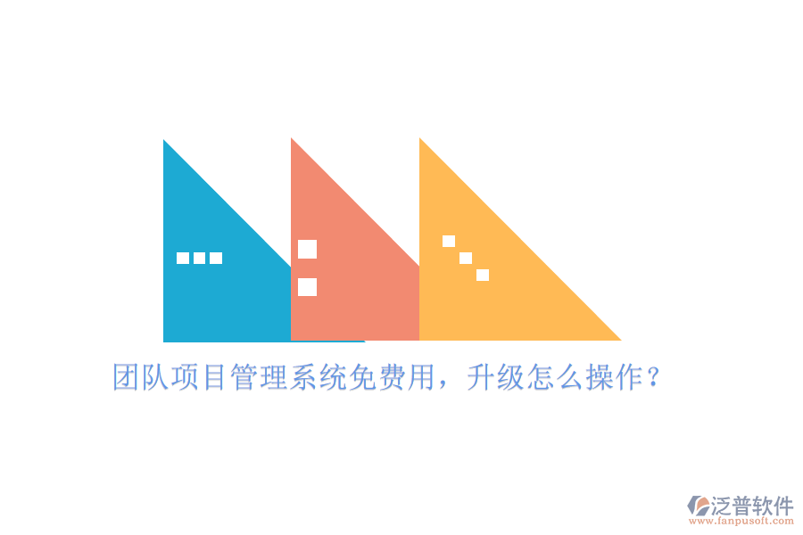 團(tuán)隊(duì)項(xiàng)目管理系統(tǒng)免費(fèi)用，升級怎么操作?