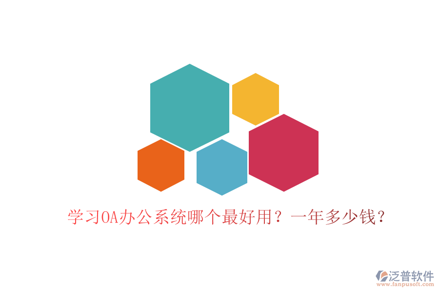  學(xué)習(xí)<a href=http://newsbd7.com/oa/ target=_blank class=infotextkey>OA辦公系統(tǒng)</a>哪個最好用？一年多少錢？