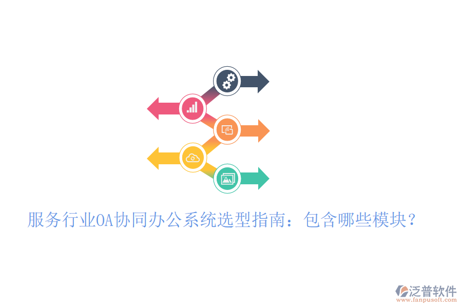  服務(wù)行業(yè)OA協(xié)同辦公系統(tǒng)選型指南：包含哪些模塊？